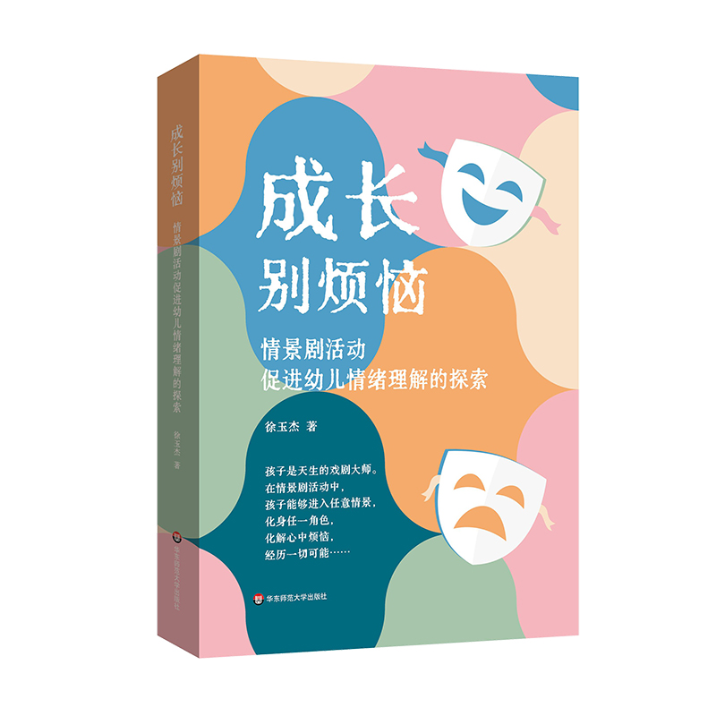 成长别烦恼:情景剧活动促进幼儿情绪理解的探索