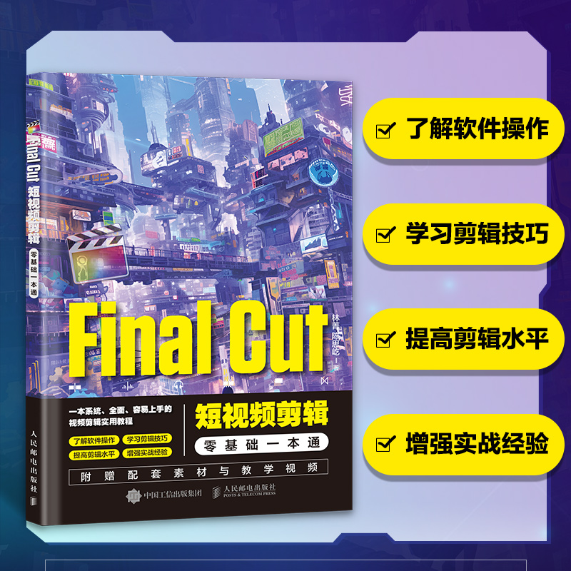 Final Cut短视频剪辑零基础一本通