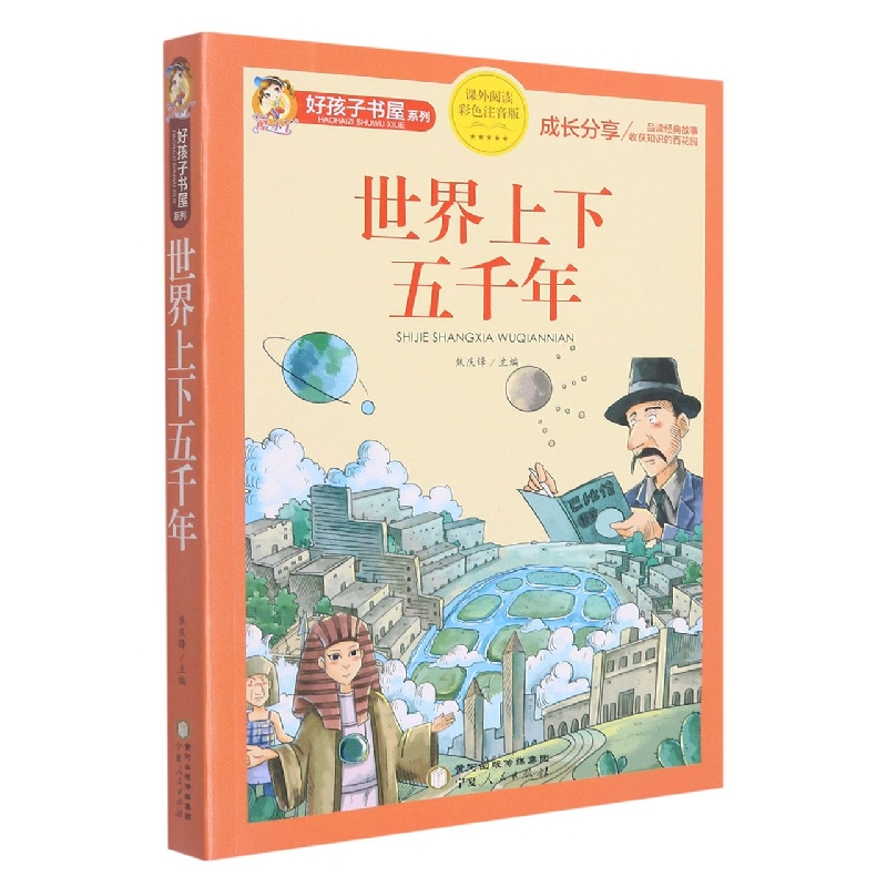 世界上下五千年(课外阅读彩色注音版)/好孩子书屋系列