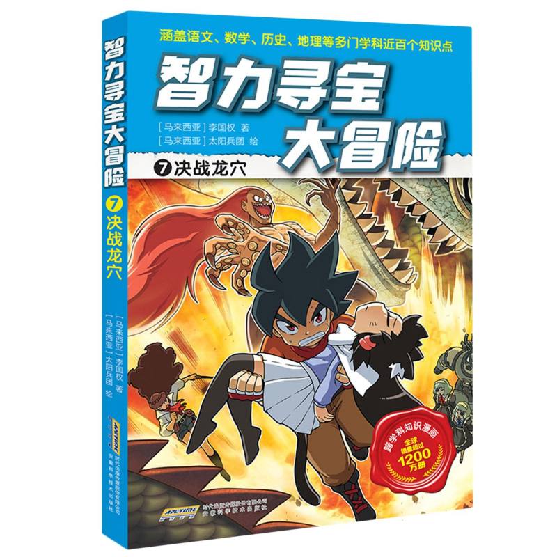 智力寻宝大冒险(第二辑)(7)-决战龙穴