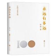 中国小说100强：永远有多远（塑封）
