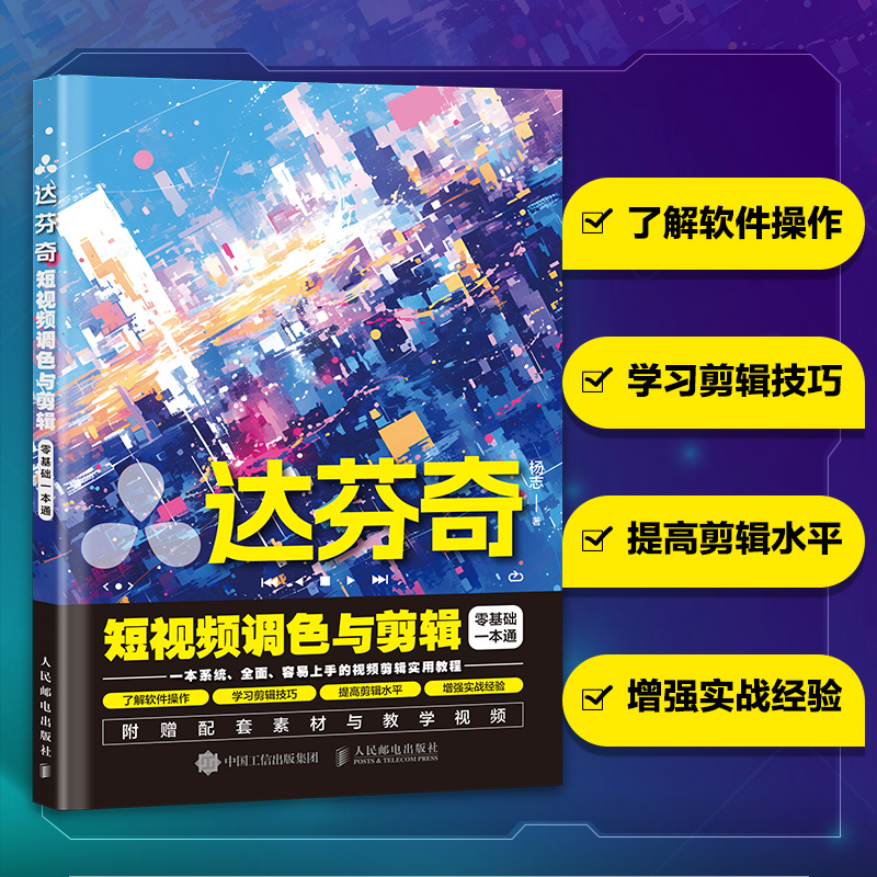 达芬奇短视频调色与剪辑零基础一本通