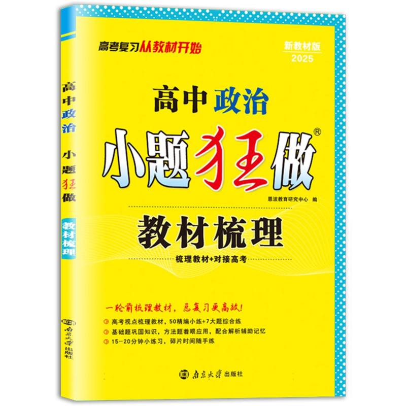 高中政治小题狂做(教材梳理2024新教材版)