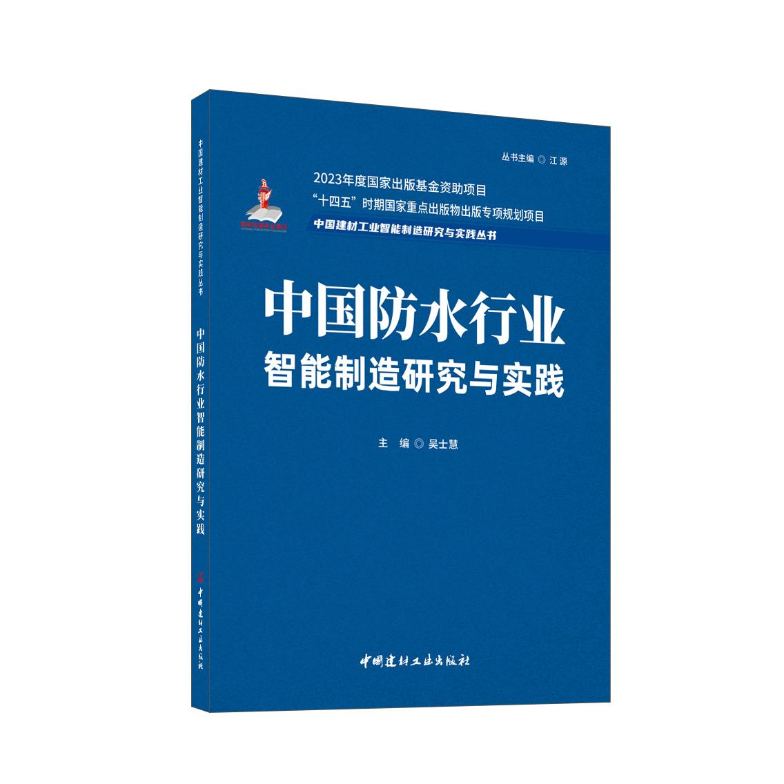 中国防水行业智能制造研究与实践