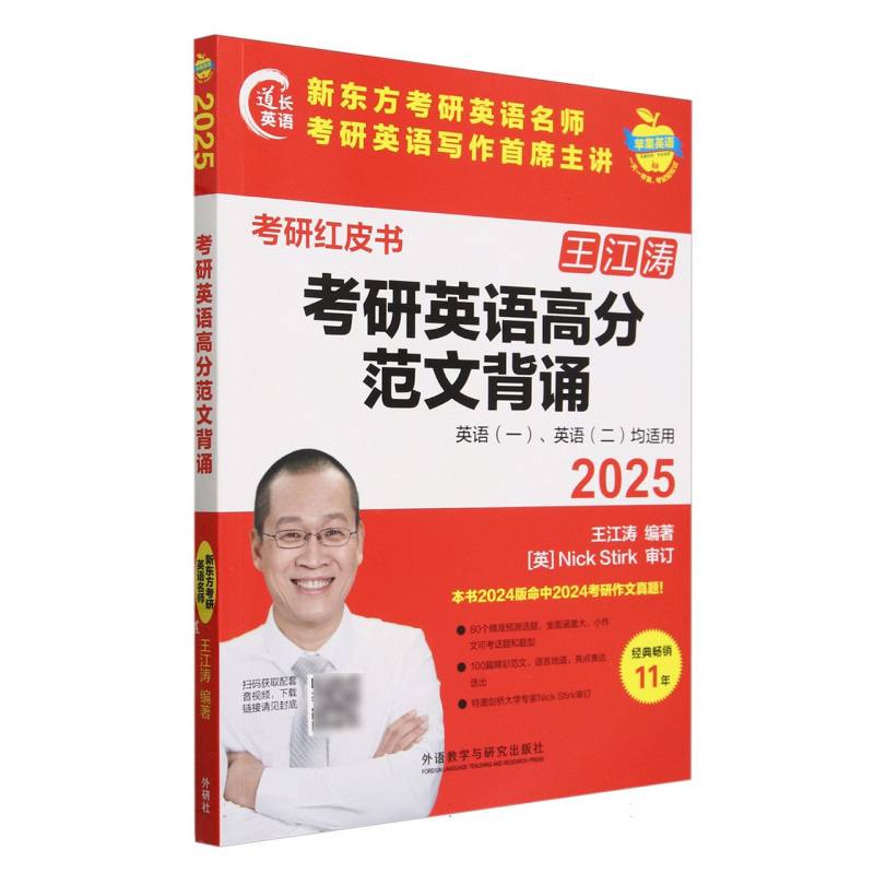2025考研英语高分范文背诵(苹果英语考研红皮书)
