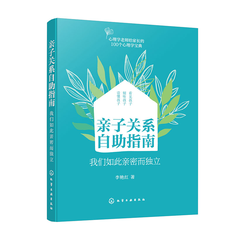 亲子关系自助指南——我们如此亲密而独立