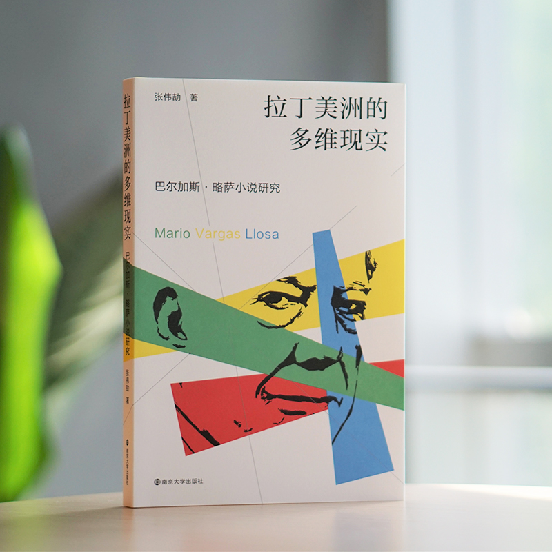 拉丁美洲的多维现实：巴尔加斯·略萨小说研究