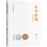 中国小说100强：走出盆地（塑封）