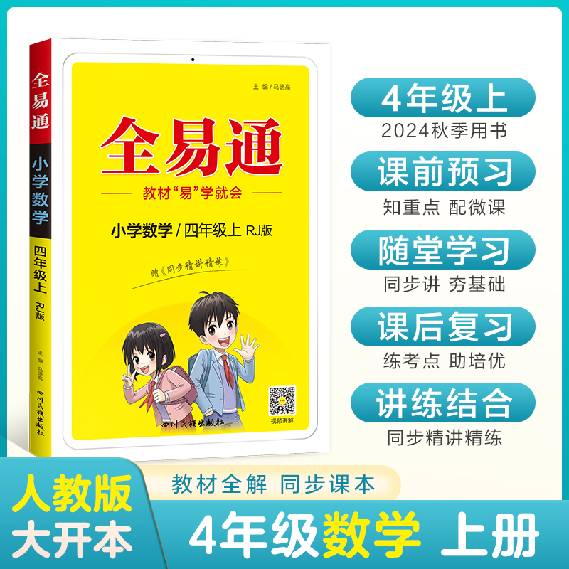 小学全易通-数学四年级上(人教版)`2024