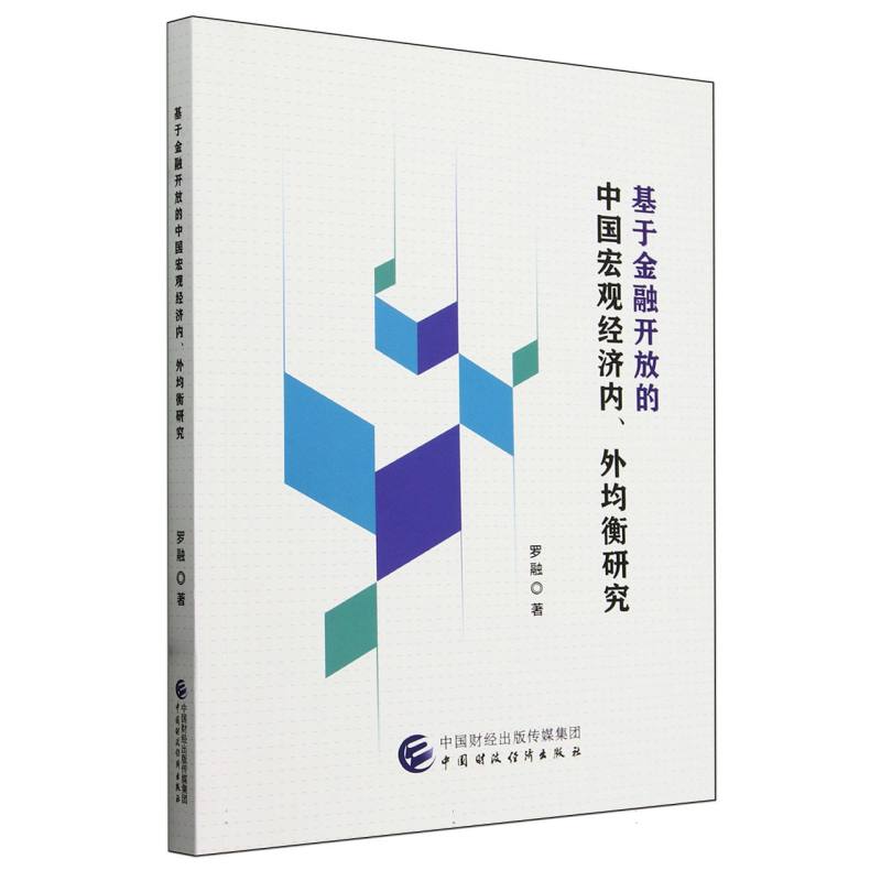 基于金融开放的中国宏观经济内、外均衡研究