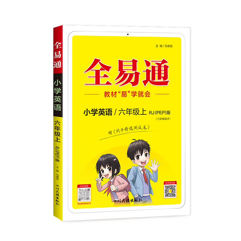 小学全易通-英语六年级上(人教PEP版 三年级起点)`2024