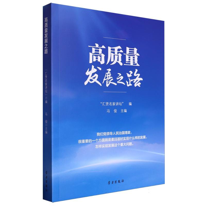 高质量发展之路