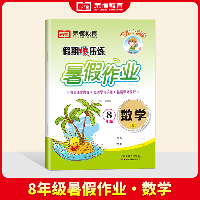 荣恒教育· 24版·假期快乐练·暑假作业·8年级数学（RJ）