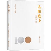 中国小说100强：太阳底下（塑封）