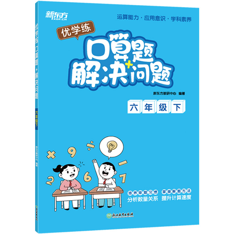 优学练 口算题+解决问题 六年级下