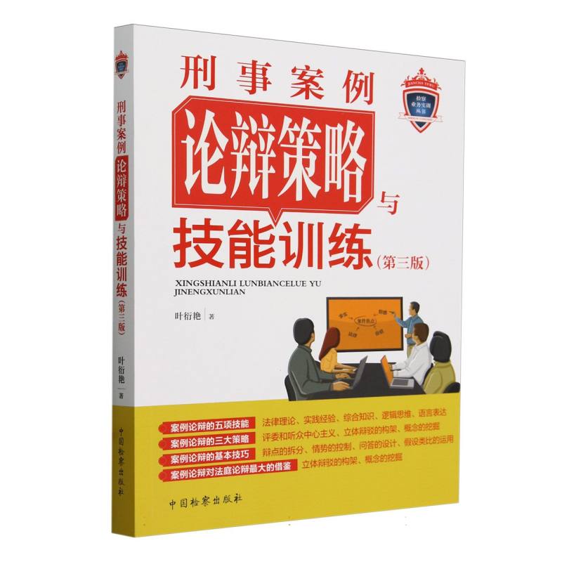 刑事案例论辩策略与技能训练（第三版）