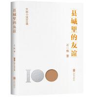 中国小说100强：县城里的友谊（塑封）
