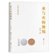 中国小说100强：水与火的缠绵（塑封）
