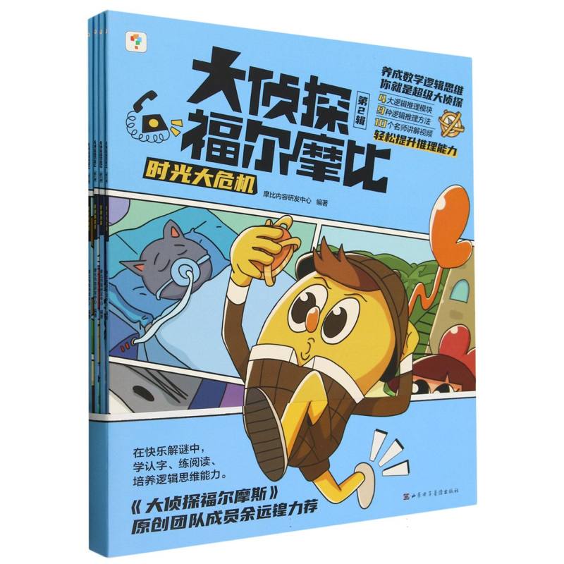 大侦探福尔摩比 第二辑