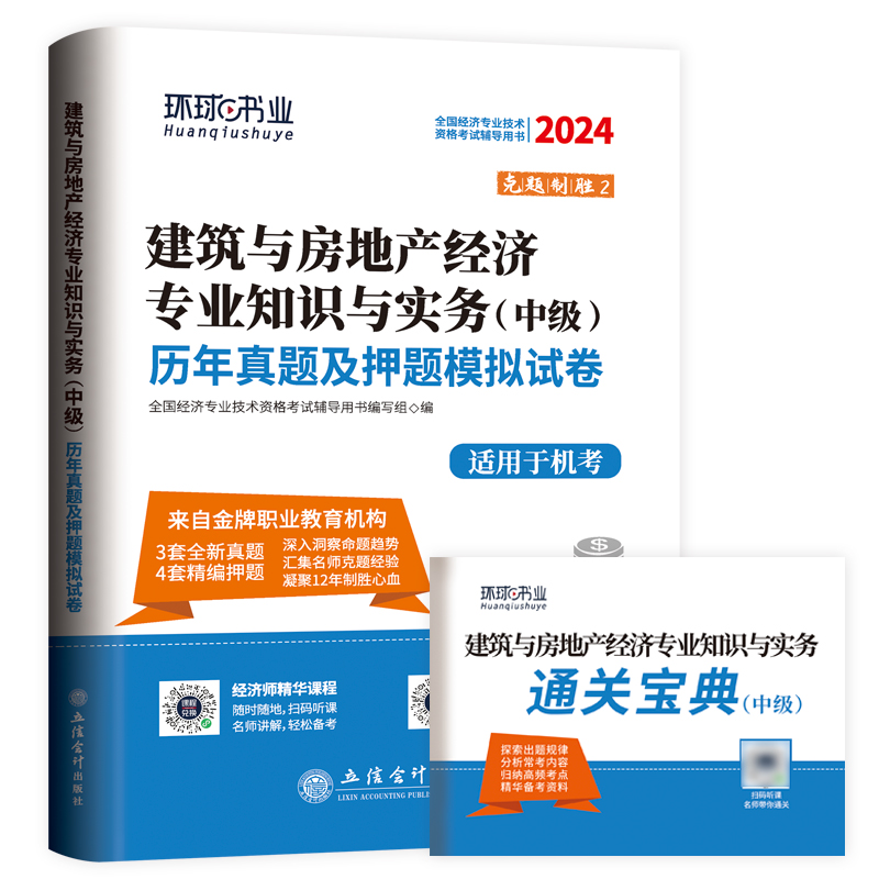 2024中级经济师式卷《建筑与房地产经济专业知识与实务》(修订版)