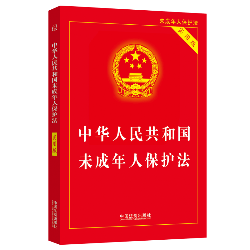 中华人民共和国未成年人保护法(实用版)(2024年)