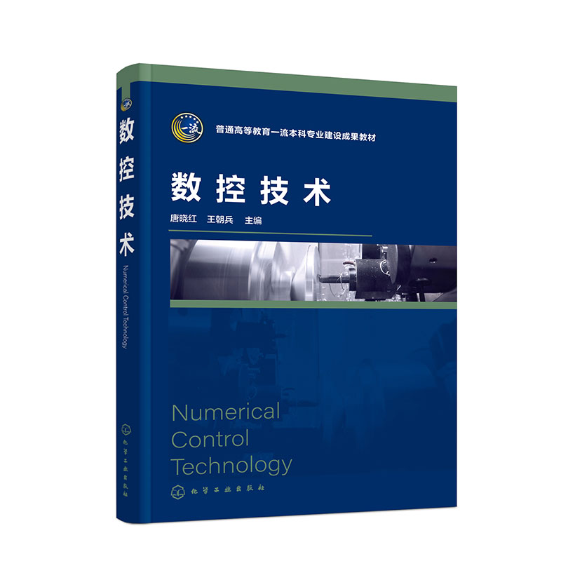 数控技术(唐晓红)