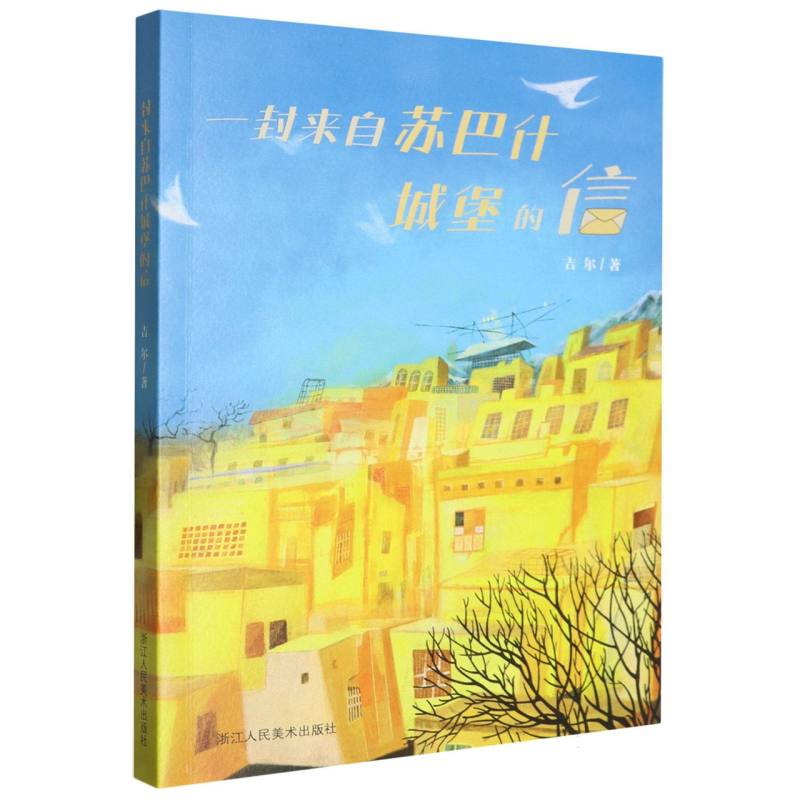 一封来自苏巴什城堡的信