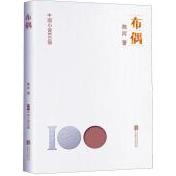 中国小说100强：布偶（塑封）