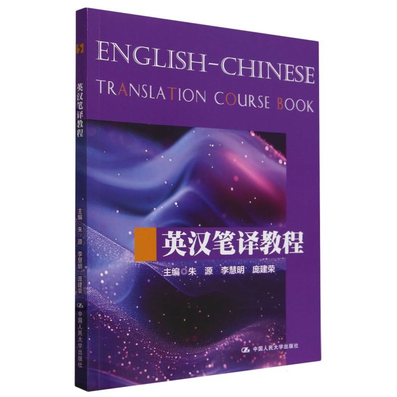 英汉笔译教程