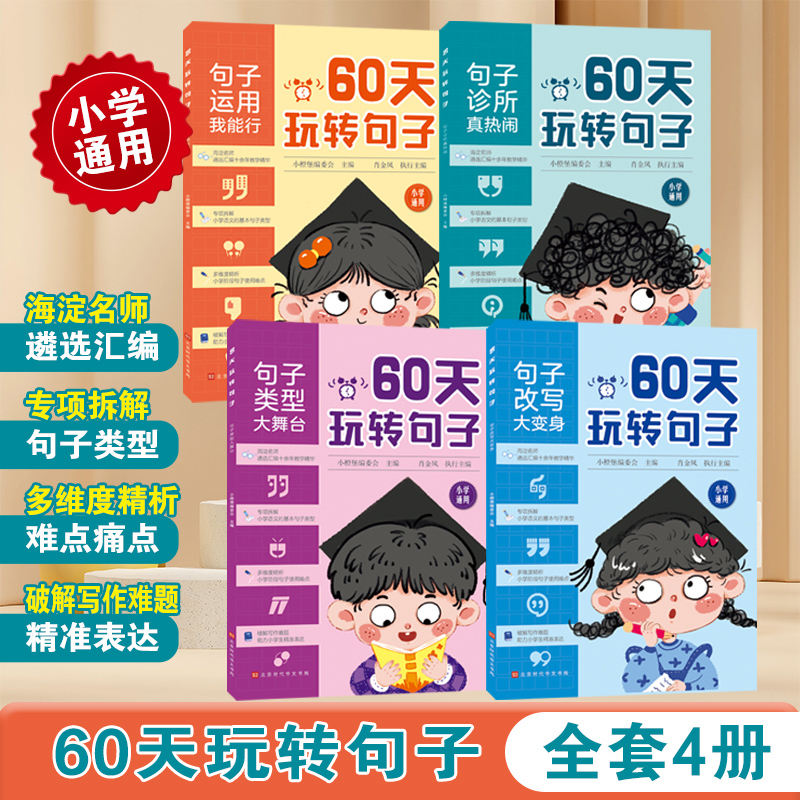 60天玩转句子句子运用我能行：句子类型大舞台/句子改写大变身/句子诊所真热闹/句子运 