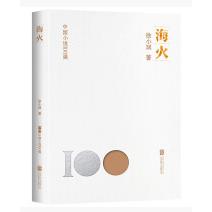 中国小说100强：海火（塑封）