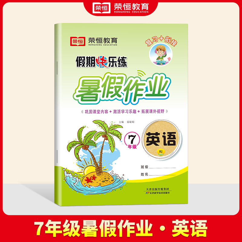 荣恒教育· 24版·假期快乐练·暑假作业·7年级英语（RJ）