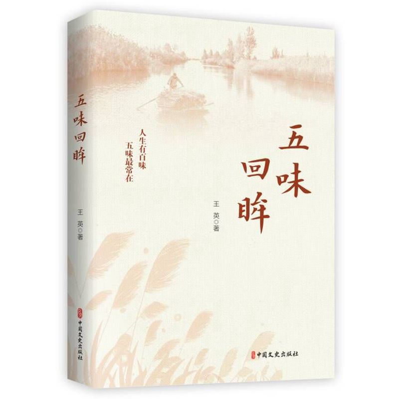 五味回眸