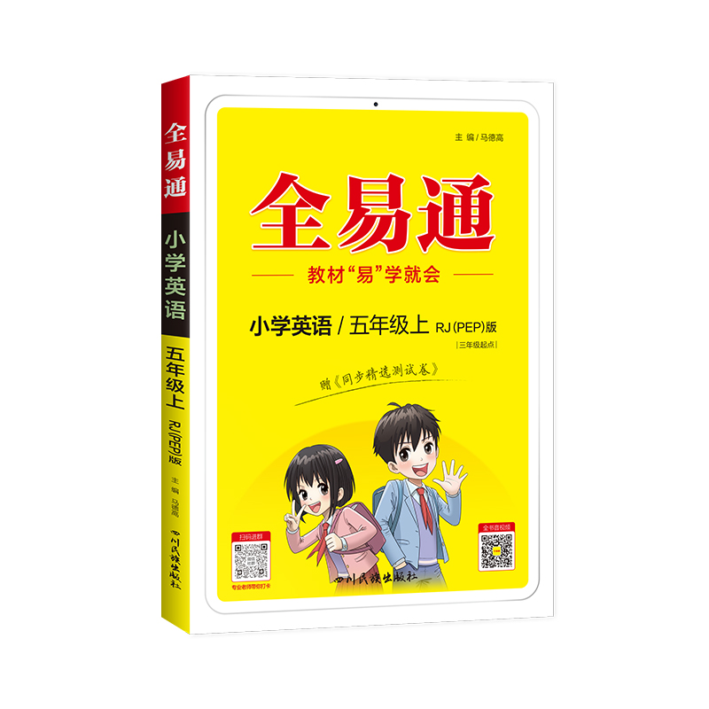 小学全易通-英语五年级上(人教PEP版 三年级起点)`2024