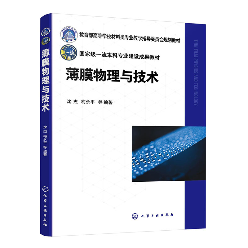 薄膜物理与技术(沈杰)
