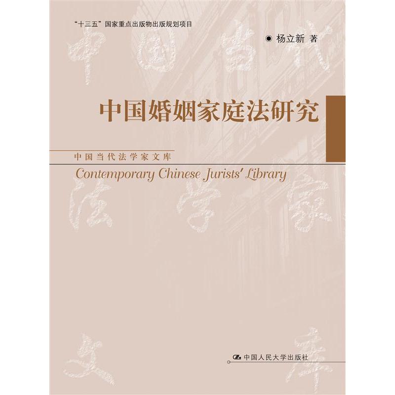中国婚姻家庭法研究（中国当代法学家文库）