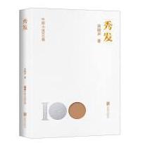 中国小说100强：秀发（塑封）