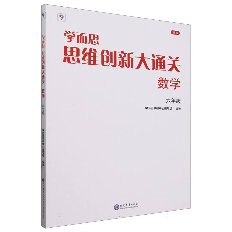 学而思思维创新大通关. 数学六年级(2023)