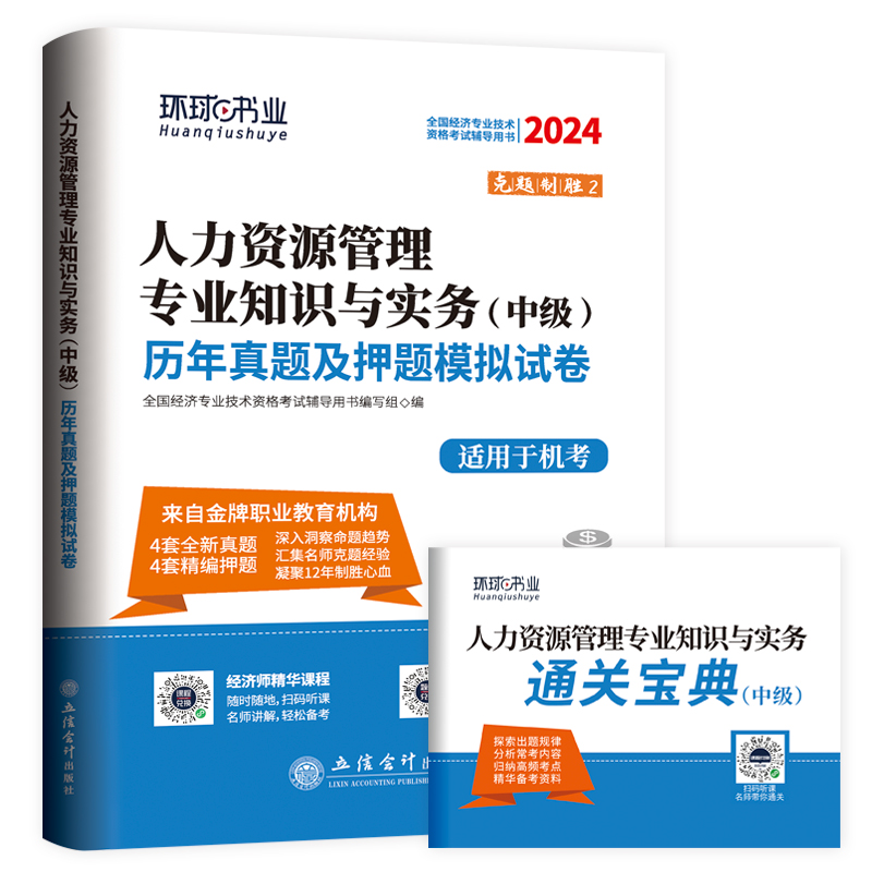 2024中级经济师试卷《人力资源管理专业知识与实务》(修订版)