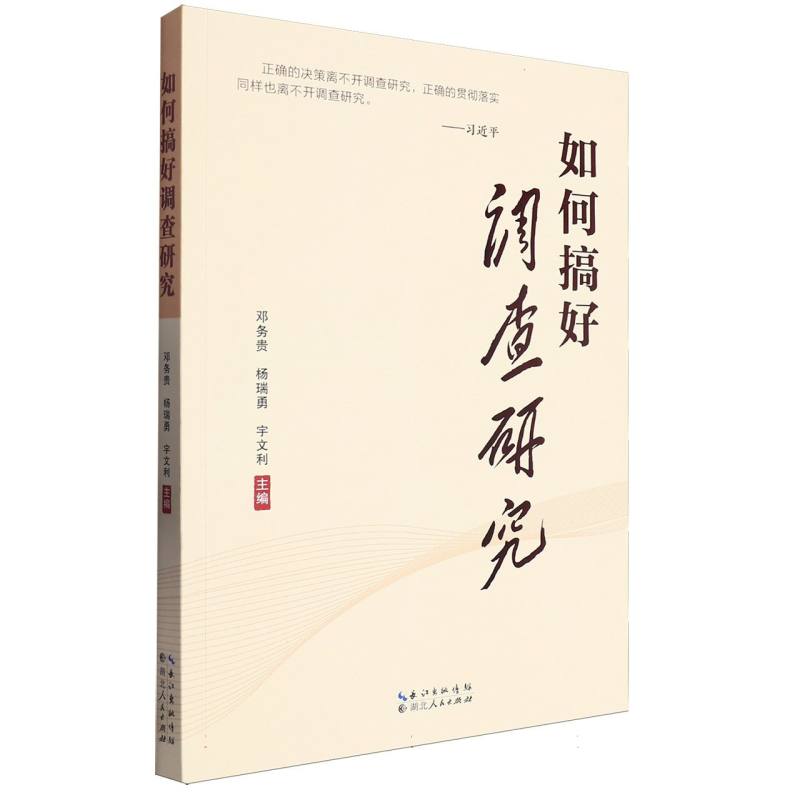 如何搞好调查研究