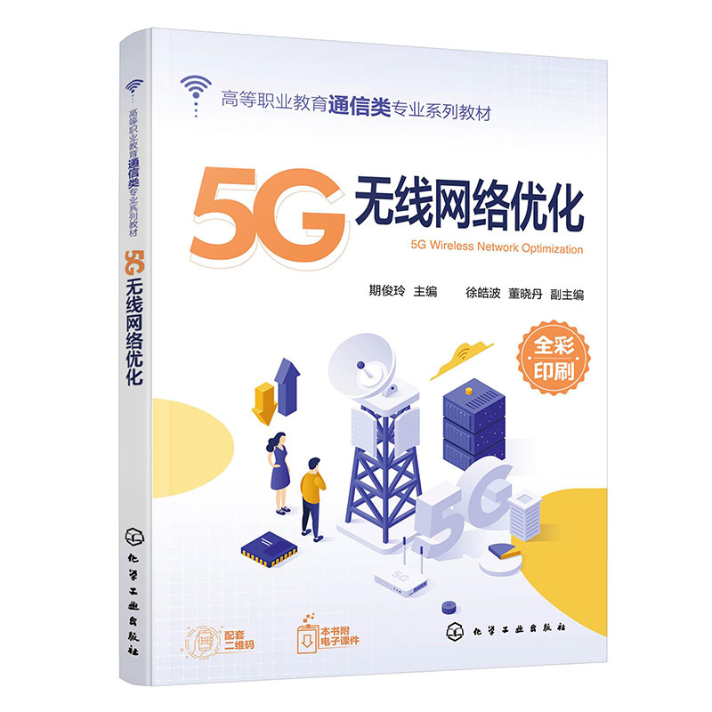 5G无线网络优化(期俊玲 )