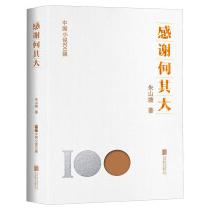 中国小说100强：感谢何其大（塑封）