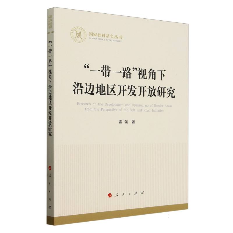 一带一路视角下沿边地区开发开放研究/国家社科基金丛书