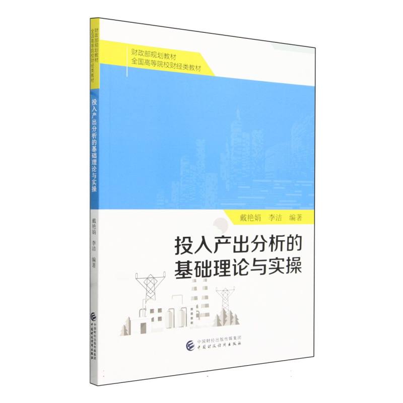 投入产出分析的基础理论与实操