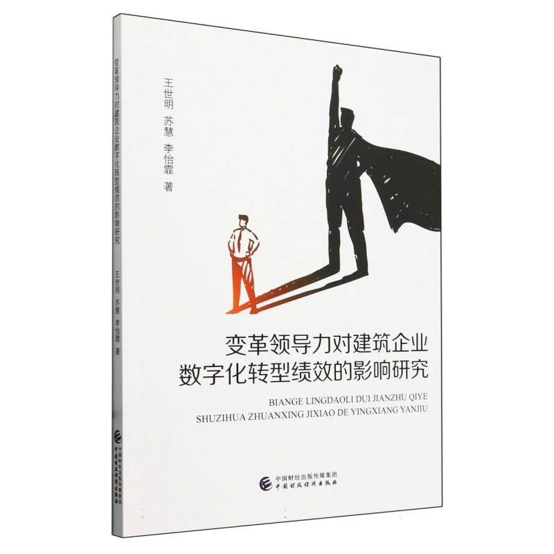 变革领导力对建筑企业数字化转型绩效的影响研究