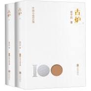 中国小说100强：古炉（上下册塑封）