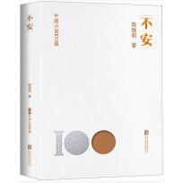 中国小说100强：不安（塑封）