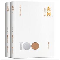 中国小说100强：麦河（上下册塑封）