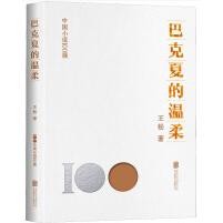 中国小说100强：巴克夏的温柔（塑封）
