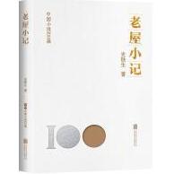 中国小说100强：老屋小记（塑封）